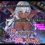 「中出し」 人類はゴブリンに支配されました。-とある領地の孕み袋- 『同人』