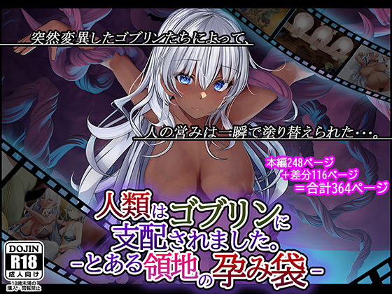 「中出し」 人類はゴブリンに支配されました。-とある領地の孕み袋- 『...