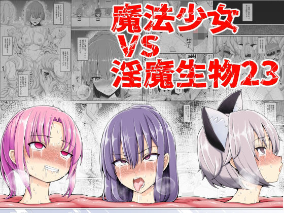 「中出し」 魔法少女VS淫魔生物23 『同人』