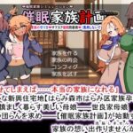 「中出し」 催●家族計画S――理想の家族の守り方・サブスク催●防衛術（悪用しないでください） 『同人』