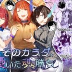 「中出し」 そのカラダ、憑いた魂勝ち 『同人』