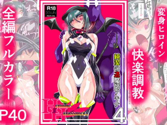 「中出し」 Heroine Harassment 純潔の退魔師アキナ4...