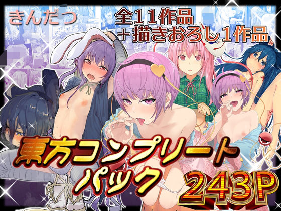 「中出し」 きんだつ東方コンプリートパック 『同人』