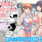 「中出し」 女子校生が送られてくる制度 2 『同人』