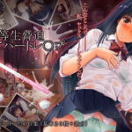 「中出し」 優等生脅迫アパートレ●プ 『同人』