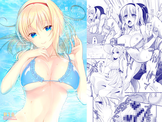 「中出し」 となりのアリスさん夏。 『同人』