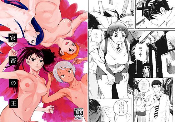 「中出し」 家畜の王 『同人』