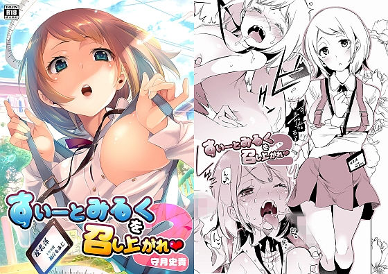 「中出し」 すいーとみるくを召し上がれ2 『同人』