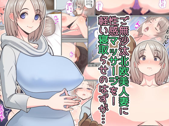 「中出し」 ご無沙汰北欧美人妻に性感マッサージを！軽い寝取らせのはずが...