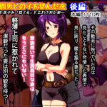 「中出し」 妻が間男との子を望んだ夜 後編 『同人』