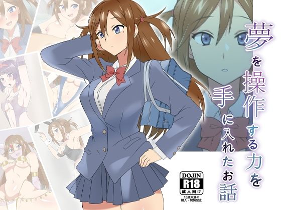 「中出し」 夢を操作する力を手に入れたお話 三森香奈編 『同人』