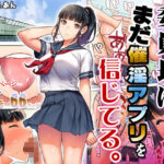 「中出し」 委員長はまだ催淫アプリを信じてる。 『同人』