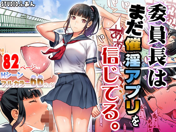 「中出し」 委員長はまだ催淫アプリを信じてる。 『同人』