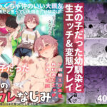 「中出し」 ボクのセフレなじみ〜ド変態エロ本を見つけてしまった夏〜 『同人』