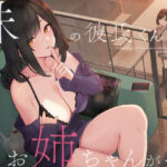 「中出し」 妹の彼氏くんはお姉ちゃんが…♪ 『同人』