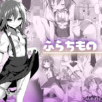 「中出し」 ふらちもの 『同人』