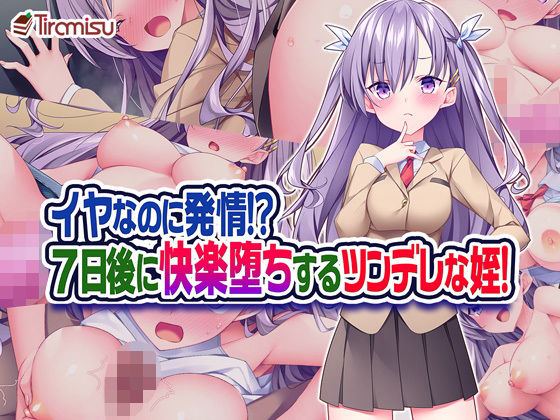 「中出し」 イヤなのに発情！？ 7日後に快楽堕ちするツンデレな姪！ 『...