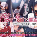 「中出し」 優等生・葵 裏教育校舎SEX アパートでの悪夢、再び 『同人』