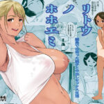 「中出し」 リトウノホホエミ 『同人』