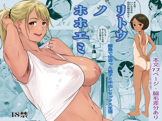 「中出し」 リトウノホホエミ 『同人』