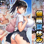 「中出し」 委員長の催●夏休み 『同人』