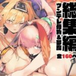 「中出し」 AMNERO総集編 『同人』