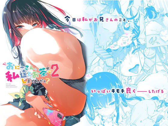 「中出し」 おにーさん、私達とお茶しませんかぁ？2 『同人』