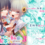 「中出し」 おにーさん、私達とお茶しませんかぁ？3 『同人』