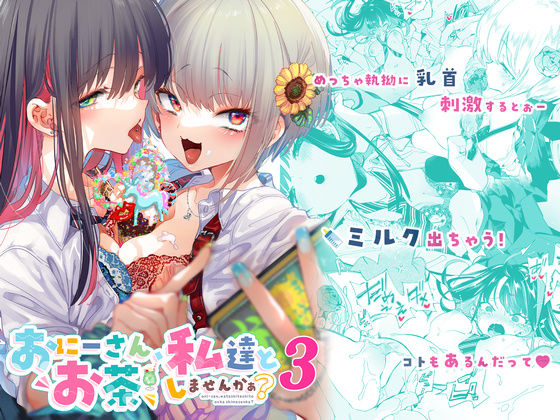 「中出し」 おにーさん、私達とお茶しませんかぁ？3 『同人』