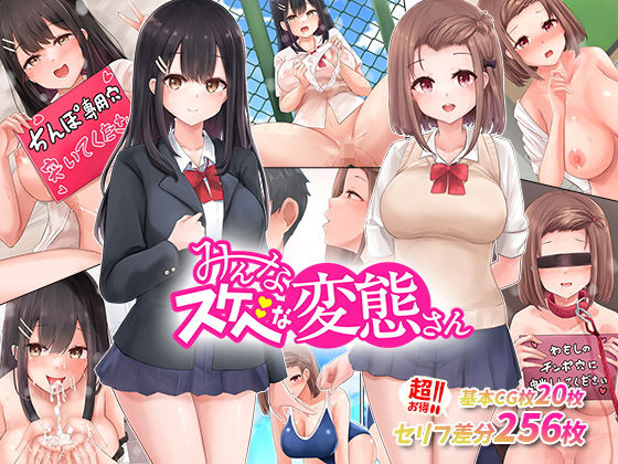 「中出し」 あの娘もこの娘も、み〜んなスケベな変態さん〜結局女の子は、...