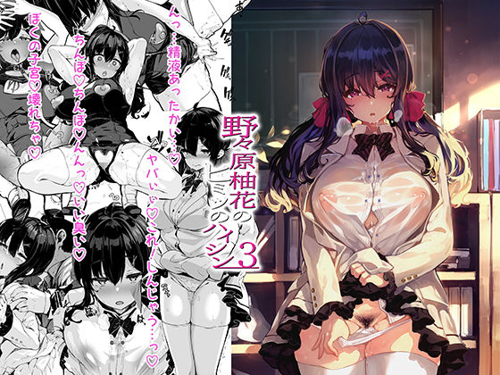 「中出し」 野々原柚花のヒミツのハイシン3 『同人』