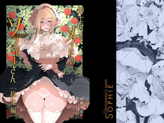 「中出し」 紳士付きメイドのソフィーさん総集編 1 『同人』