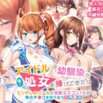 「中出し」 アイドルと幼馴染が俺に処女を捧げてきた！〜シンデレラガールと学園ミスコン1位が俺のチ●コを取り合う三角関係〜 『同人』