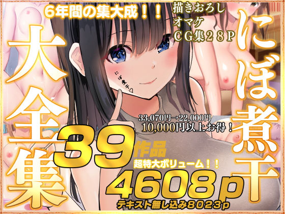 「中出し」 にぼ煮干大全集 『同人』