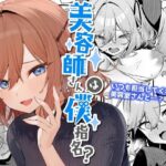 「中出し」 美容師さんは僕指名？ 『同人』