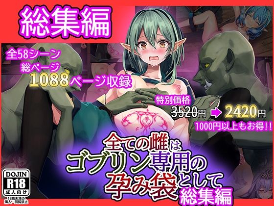 「中出し」 全ての雌はゴブリン専用の孕み袋として 総集編 『同人』