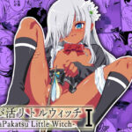 「中出し」 パパ活リトルウィッチ1 『同人』