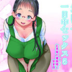 「中出し」 地味子と一日中セックス5-お茶屋の看板娘と安全日- 『同人』