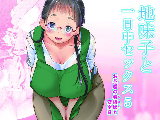 「中出し」 地味子と一日中セックス5-お茶屋の看板娘と安全日- 『同人...