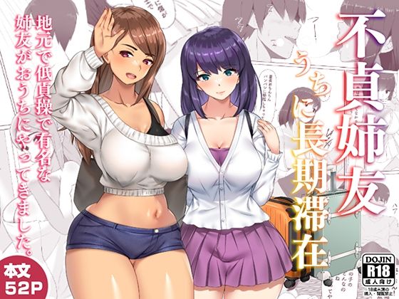 「中出し」 不貞姉友うちに長期滞在 『同人』