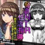 「中出し」 脅迫NTR性活指導〜担任の巨根に堕ちた肉便器生徒会長〜【KU100/バイノーラル】 『同人』