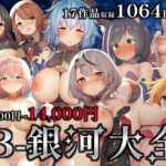 「中出し」 B-銀河大全 『同人』