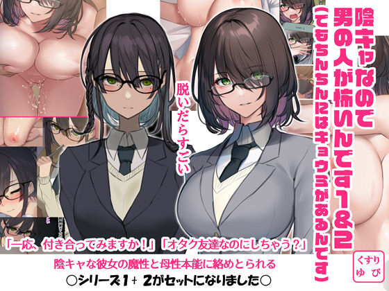 「中出し」 陰キャなので男の人が怖いんです1＆2（でもちんちんにはキョ...