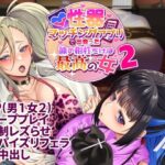 「中出し」 性器マッチングアプリで出会った体の相性だけは最高の女2 『同人』