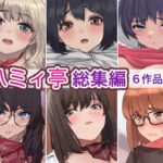 「中出し」 ハミィ亭総集編 『同人』