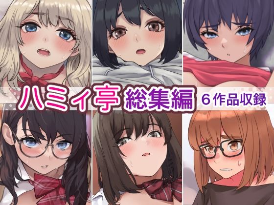 「中出し」 ハミィ亭総集編 『同人』