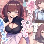 「中出し」 嘘をついちゃう女の子は嫌いですか？ 『同人』