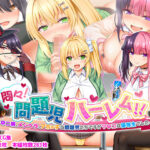 「中出し」 悶々！問題児ハーレム！！〜中二病、メンヘラ、アホの子な問題児たちですがマ●コは優等生でした〜 『同人』