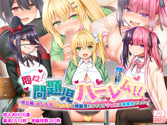「中出し」 悶々！問題児ハーレム！！〜中二病、メンヘラ、アホの子な問題...