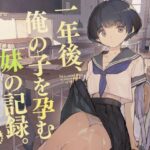 「中出し」 一年後、俺の子を孕む妹の記録 『同人』